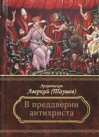 В преддверии антихриста