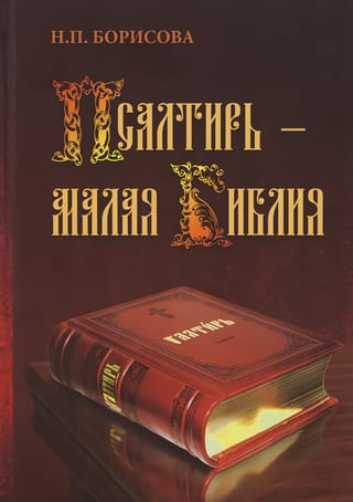 Псалтирь – Малая Библия