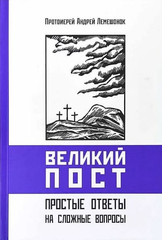 Великий пост. Простые ответы на сложные вопросы