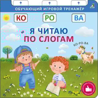 Книга-тренажер. Я читаю по слогам