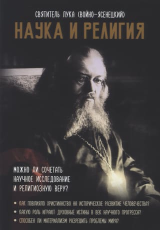 Наука и религия