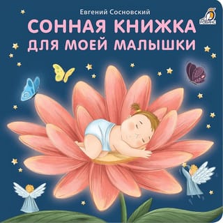 Сонная книжка для моей малышки