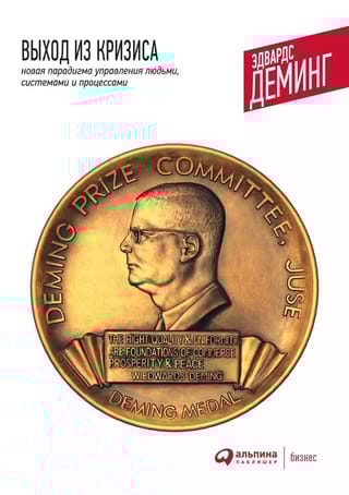 Выход из кризиса: Новая парадигма управления людьми, системами и процессами