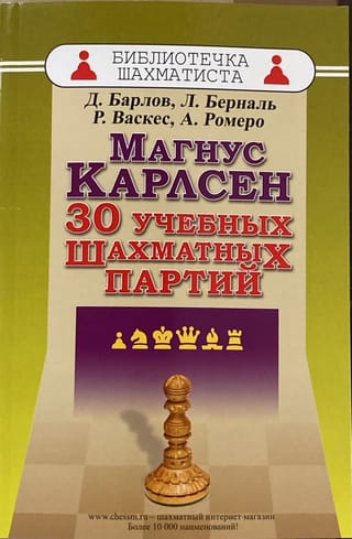 Магнус Карлсен. 30 учебных шахматных партий