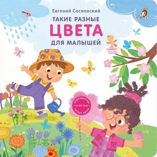 Такие разные цвета. Для малышей