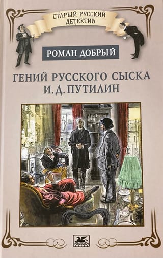 Гений русского сыска И.Д.Путилин