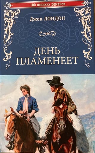 День пламенеет