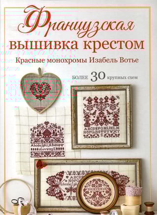 Французская вышивка крестом. Красные монохромы Изабель Вотье. Более 30 крупных схем