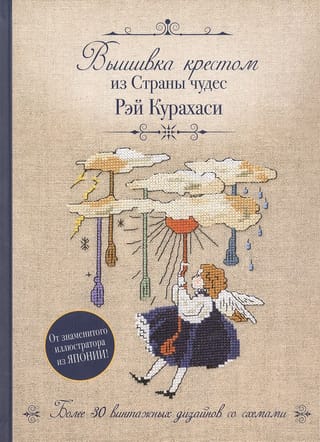 Вышивка крестом из Страны чудес Рэй Курахаси: Более 30 винтажных дизайнов со схемами