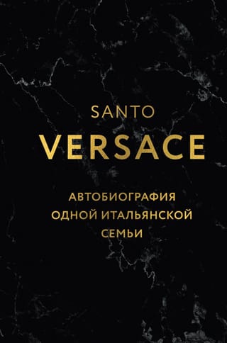 Версаче. Автобиография одной итальянской семьи