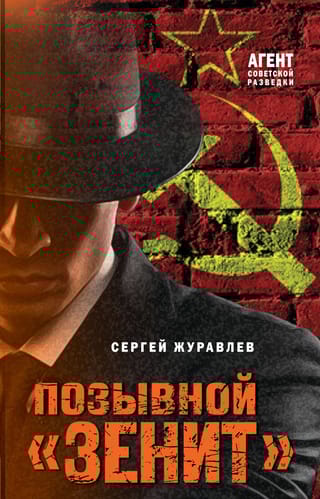 Позывной «Зенит»