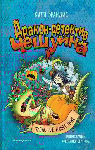 Зубастое нашествие