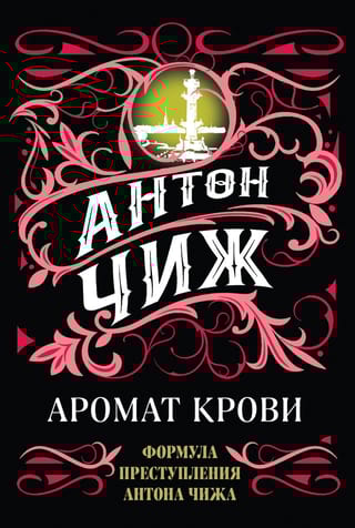 Аромат крови