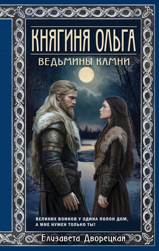 Княгиня Ольга. Ведьмины камни