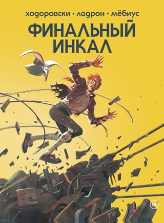 Финальный Инкал