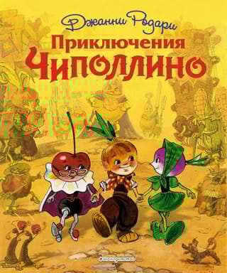 Приключения Чиполлино 