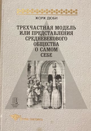 Трехчастная модель, или Представления средневекового общества о самом себе