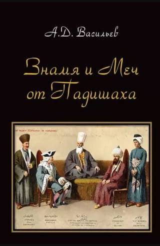 Знамя и меч от падишаха. Политические и культурные контакты ханств Центральной Азии и Османской империи (середина XVI - начало XX вв.)