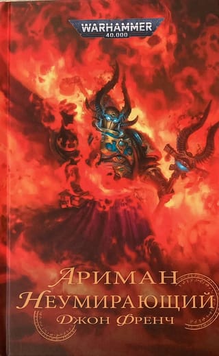 Ариман. Неумирающий