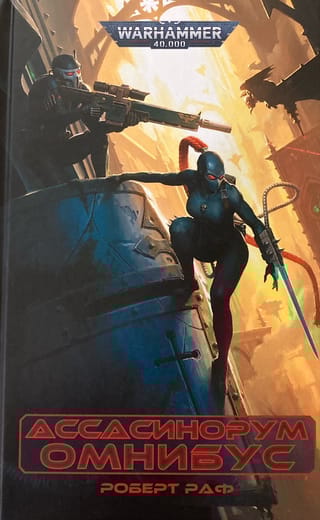 Ассасинорум Омнибус