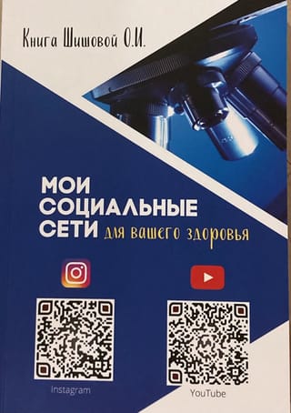 Мои социальные сети для вашего здоровья