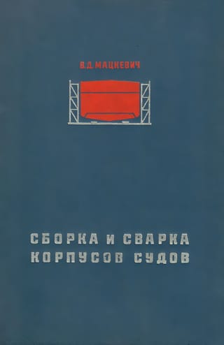 Сборка и сварка корпусов судов