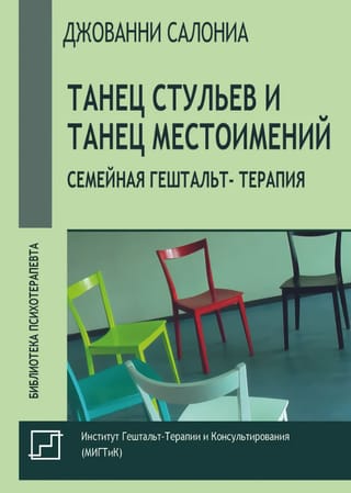 Танец стульев и танец местоимений. Семейная гештальт-терапия