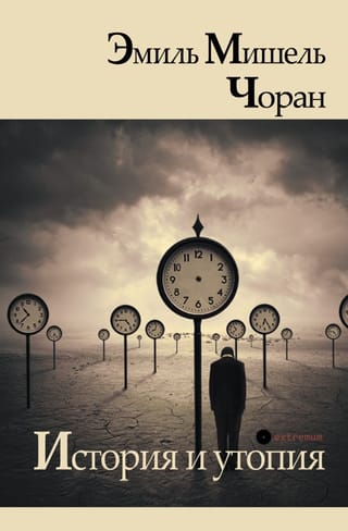 История и утопия