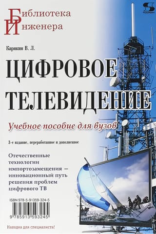 Цифровое телевидение. Учебное пособие для вузов