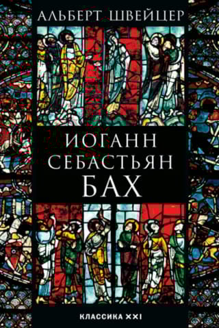 Иоганн Себастьян Бах