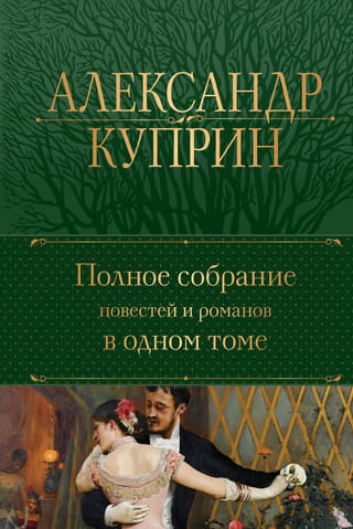Полное собрание повестей и романов в одном томе