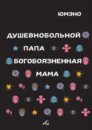 Душевнобольной папа, богобоязненная мама