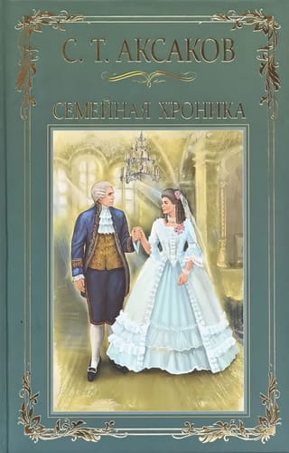 Семейная хроника