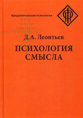 Психология смысла: природа, строение и динамика смысловой реальности