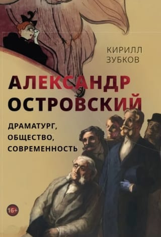 Александр Островский: драматург, общество, современность