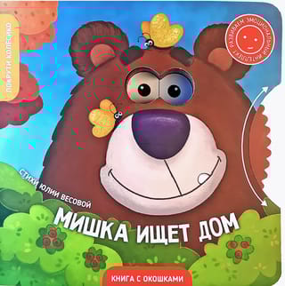 Мишка ищет дом