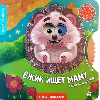 Ежик ищет маму
