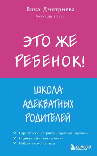 Это же ребёнок! Школа адекватных родителей