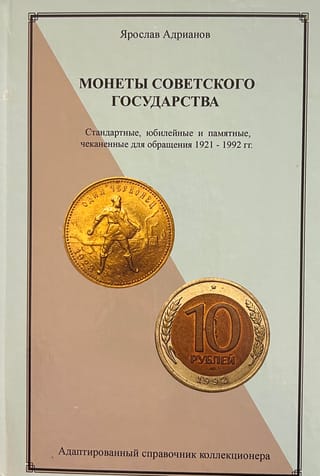 Монеты советского государства. Стандартные, юбилейные и памятные, чеканенные для обращения 1921-1992 гг