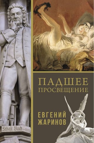 Падшее просвещение