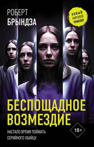 Беспощадное возмездие