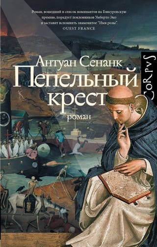 Пепельный крест