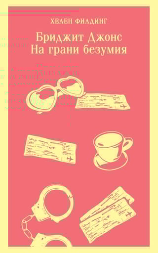 Бриджит Джонс. На грани безумия