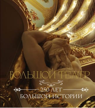 Большой театр. 250 лет большой истории