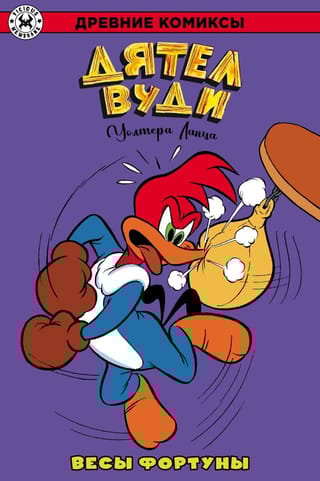 Дятел Вуди. Весы фортуны