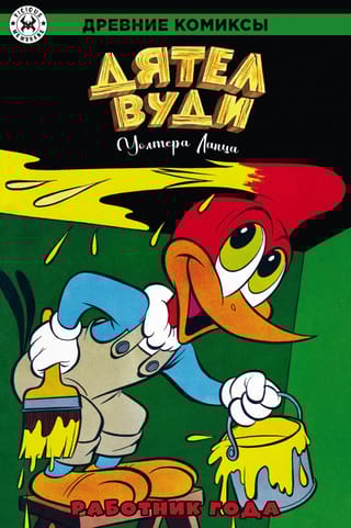 Дятел Вуди. Работник года