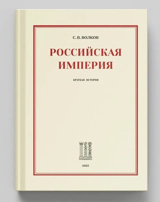Российская империя. Краткая история
