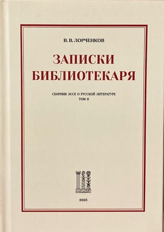 Записки Библиотекаря. Сборник эссе о русской литературе. Том II