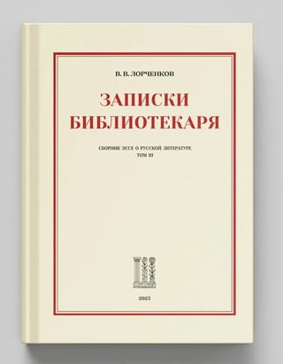 Записки Библиотекаря. Сборник эссе о русской литературе. Том III