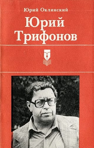 Юрий Трифонов